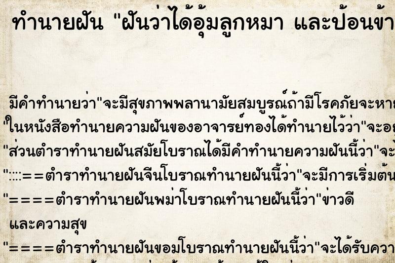 ทำนายฝันฝันว่าได้อุ้มลูกหมาและป้อนข้าวป้อนนม ทำนายฝันทำนายฝันฝันว่าได้อุ้มลูกหมาและป้อนข้าวป้อนนม